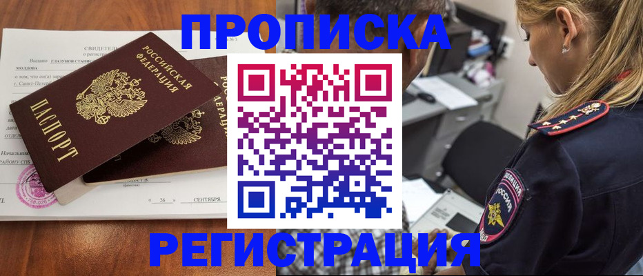 прописка паспорт в Амурске